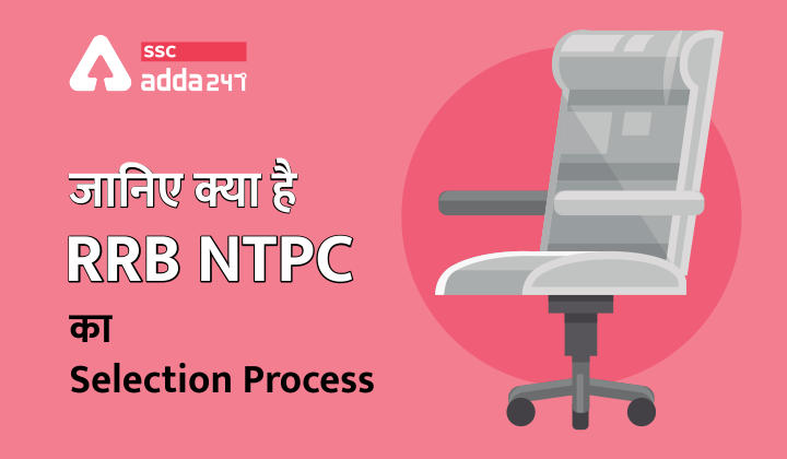 जानिए क्या है RRB NTPC का Selection Process_40.1
