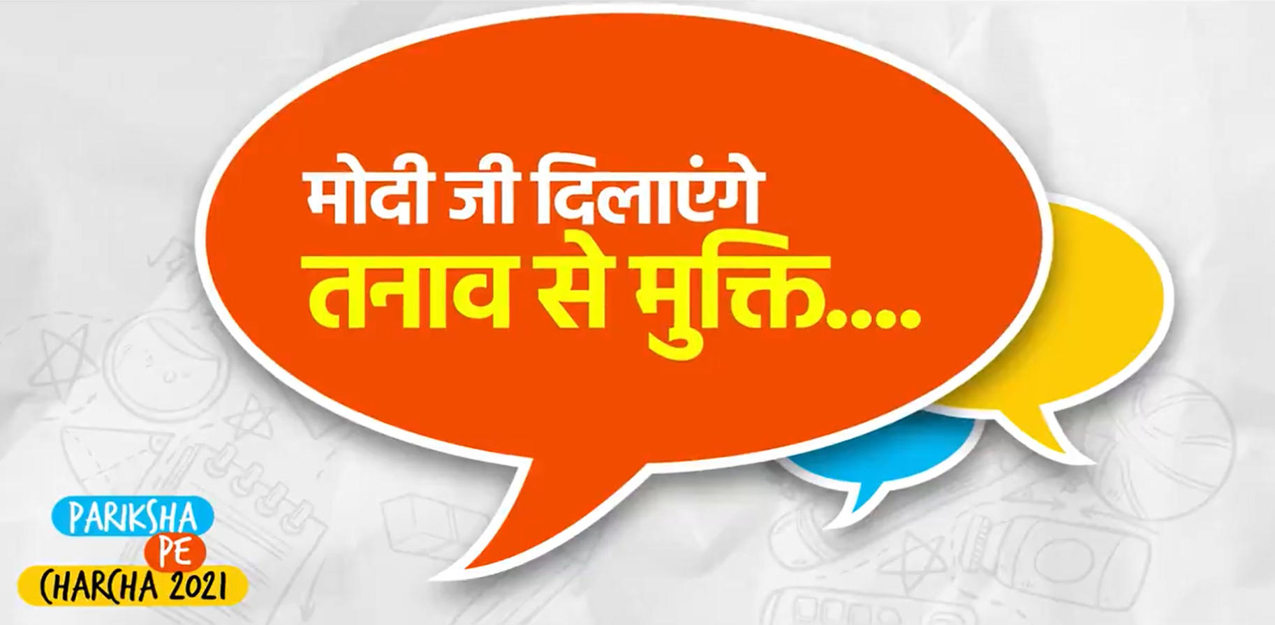 Pariksha Pe Charcha 2021: पीएम मोदी आज शाम 7 बजे करेंगे छात्रों संग 'परीक्षा पे चर्चा', | Latest Hindi Banking jobs_8.1