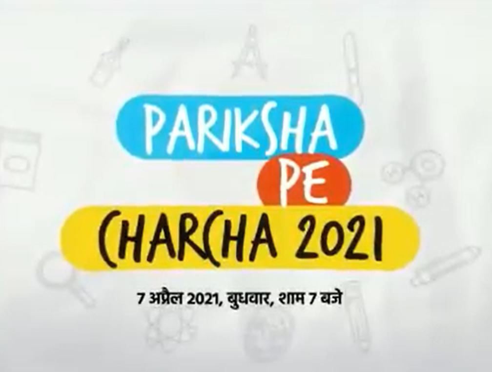 Pariksha Pe Charcha 2021: पीएम मोदी आज शाम 7 बजे करेंगे छात्रों संग 'परीक्षा पे चर्चा', | Latest Hindi Banking jobs_4.1