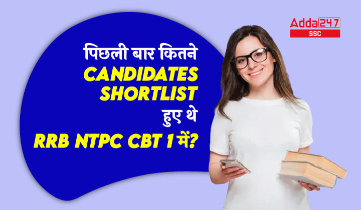 पिछली बार कितने Candidates Shortlist हुए थे RRB NTPC CBT 1 में-01