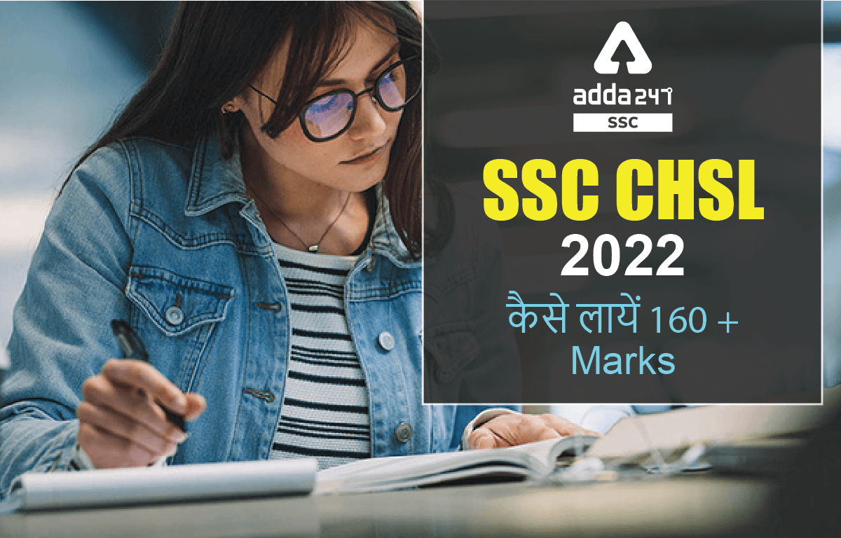 SSC CHSL 2022 कैसे लायें 160 + Marks_40.1