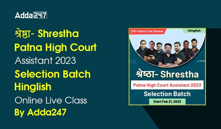 श्रेष्ठा- Shrestha Patna High Court Assistant 2023 – Selection Batch |_20.1