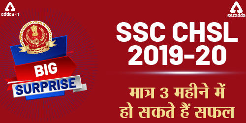 SSC CHSL परीक्षा 2020 : श्योर शॉट सिलेक्शन_40.1