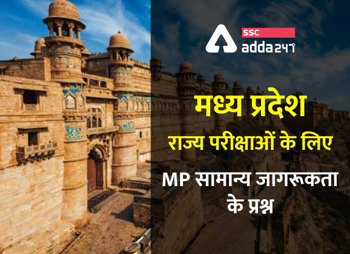 mission 2020 mppsc: मध्य प्रदेश राज्य परीक्षाओं के लिए MP सामान्य जागरूकता के प्रश्न: नौवाँ दिन_40.1