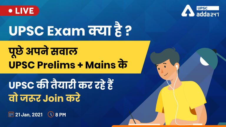 UPSC Exam क्या है ? UPSC ADDA पर UPSC Prelims + Mains से जुड़े पूछे अपने सवाल_40.1