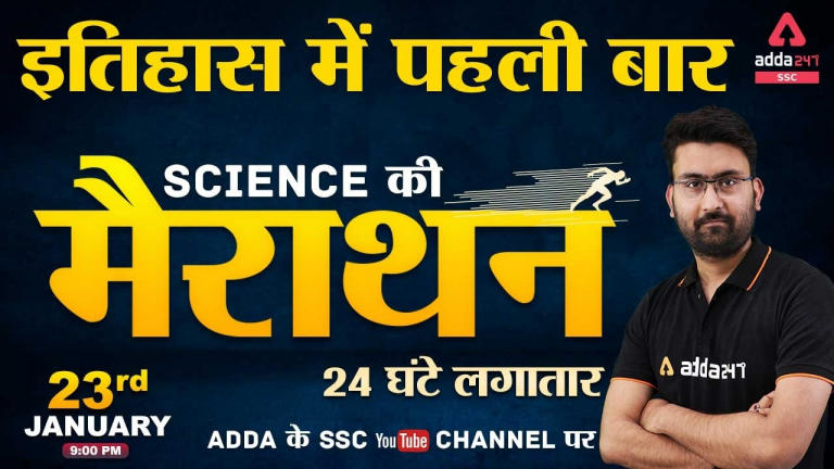 साइंस की मैराथन कल रात 9 बजे: 24 घंटे लगातार_40.1