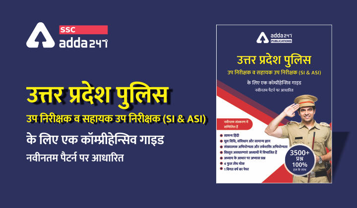 उत्तर प्रदेश पुलिस उपनिरीक्षक (SI और ASI) के लिए एक कॉम्प्रीहेन्सिव गाइड : हिंदी प्रिंटेड एडिशन में_40.1