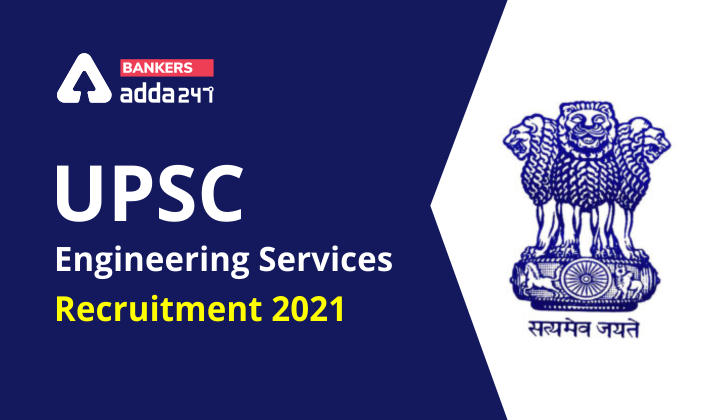 UPSC इंजीनियरिंग सर्विसेज भर्ती अधिसूचना जारी: यहाँ देखें वैकेंसी, चयन प्रक्रिया, पात्रता मापदंड संबंधी सभी जानकारी_40.1