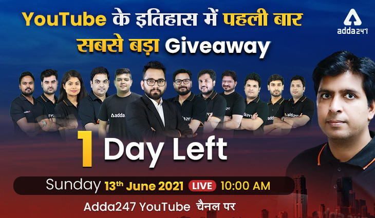Adda247 का सबसे बड़ा giveaways | 13 जून रविवार को आधिकारिक Adda247 Youtube चैनल पर लाइव जुड़कर इसका लाभ उठायें_40.1