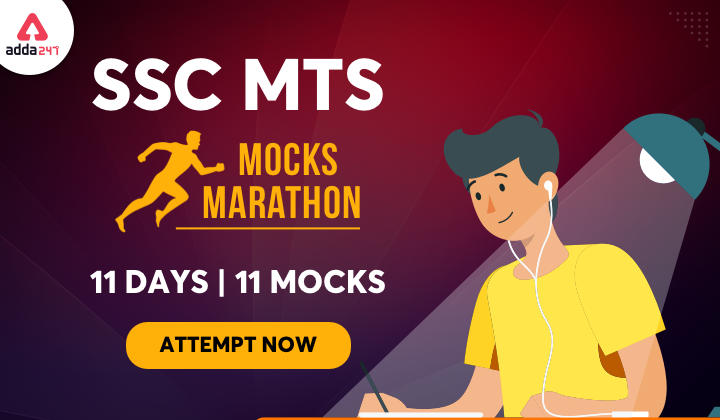 SSC MTS मॉक मैराथन : 11 Mock यहाँ से करें Attempt_40.1