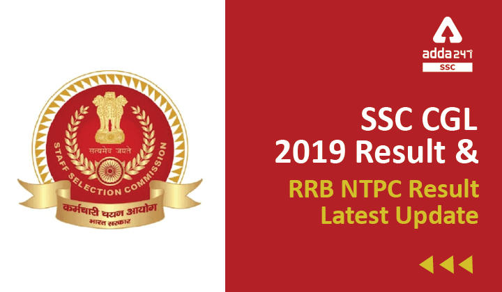 SSC CGL 2019 परिणाम और RRB NTPC परिणाम नवीनतम अपडेट_40.1