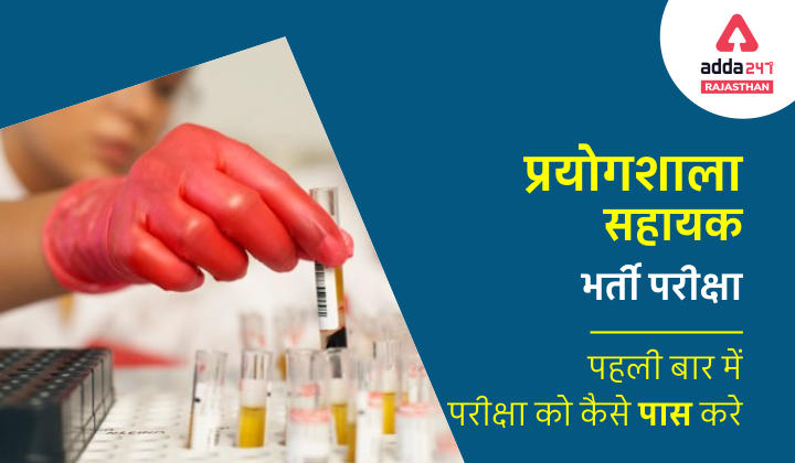 राजस्थान प्रयोगशाला सहायक परीक्षा :पहली बार में परीक्षा को कैसे पास करे_40.1