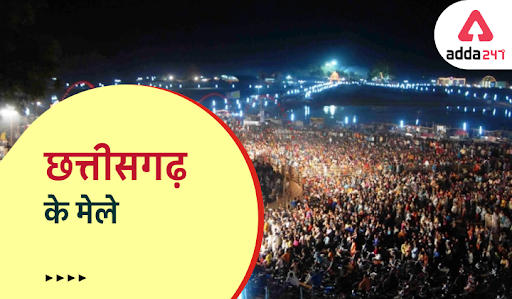 छत्तीसगढ़ के मेले_40.1