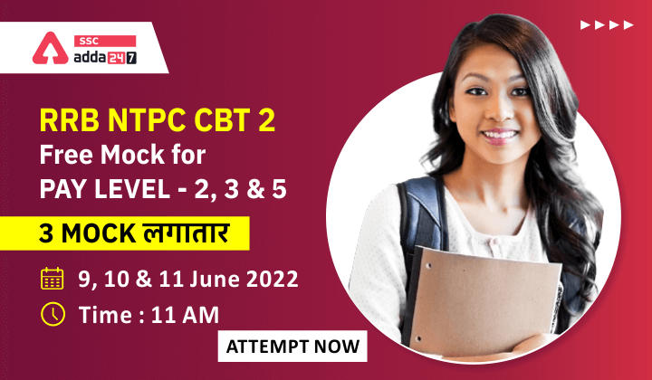 Pay Level 4 and 6 के लिए RRB NTPC CBT 2 फ्री Mock, Register Now [3 Mock लगातार]_40.1