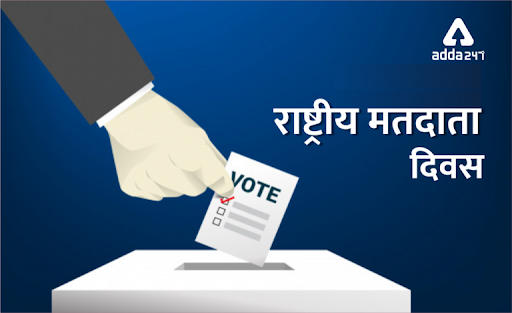 राष्ट्रीय मतदाता दिवस : 25 जनवरी_40.1