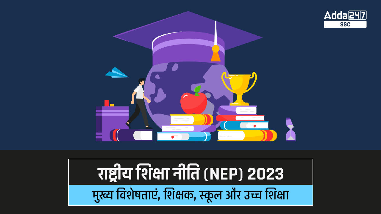 राष्ट्रीय शिक्षा नीति (NEP) 2020, मुख्य विशेषताएं, शिक्षक, स्कूल और उच्च शिक्षा_40.1