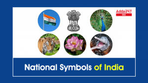 भारत के राष्ट्रीय प्रतीक: भारत के 17 राष्ट्रीय प्रतीकों की सम्पूर्ण जानकारी