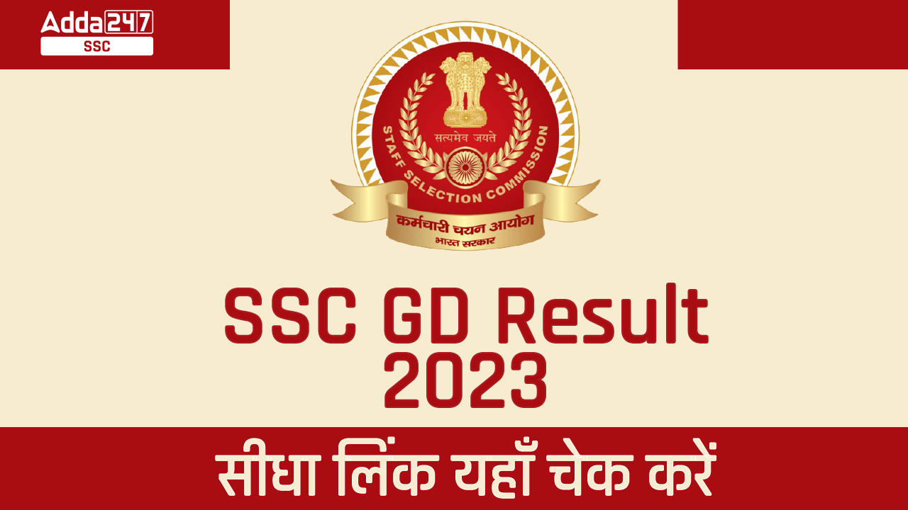 SSC जीडी रिजल्ट 2023 जारी, जीडी कॉन्स्टेबल रिजल्ट लिंक देखें_40.1