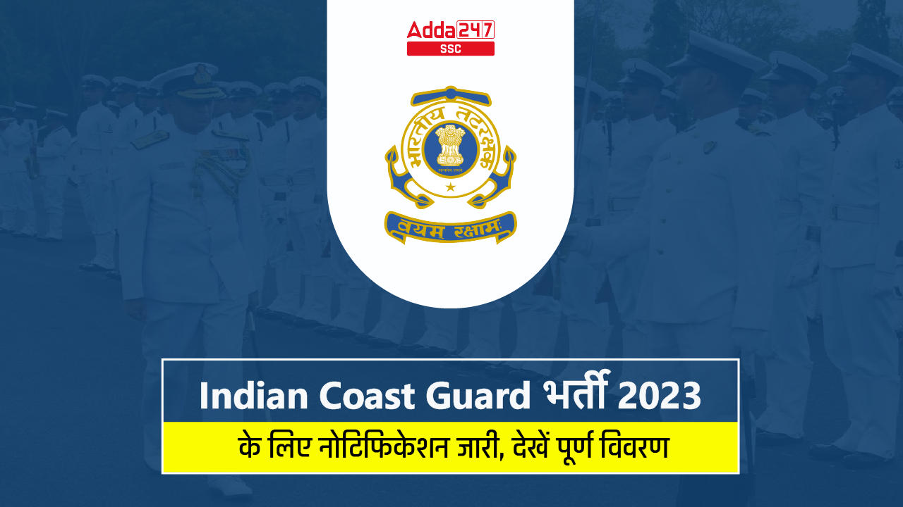 Indian Coast Guard भर्ती 2023 के लिए नोटिफिकेशन जारी, देखें पूर्ण विवरण_40.1