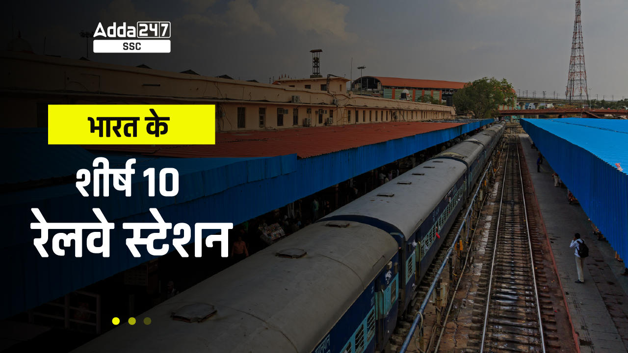 भारत के शीर्ष 10 रेलवे स्टेशन_40.1