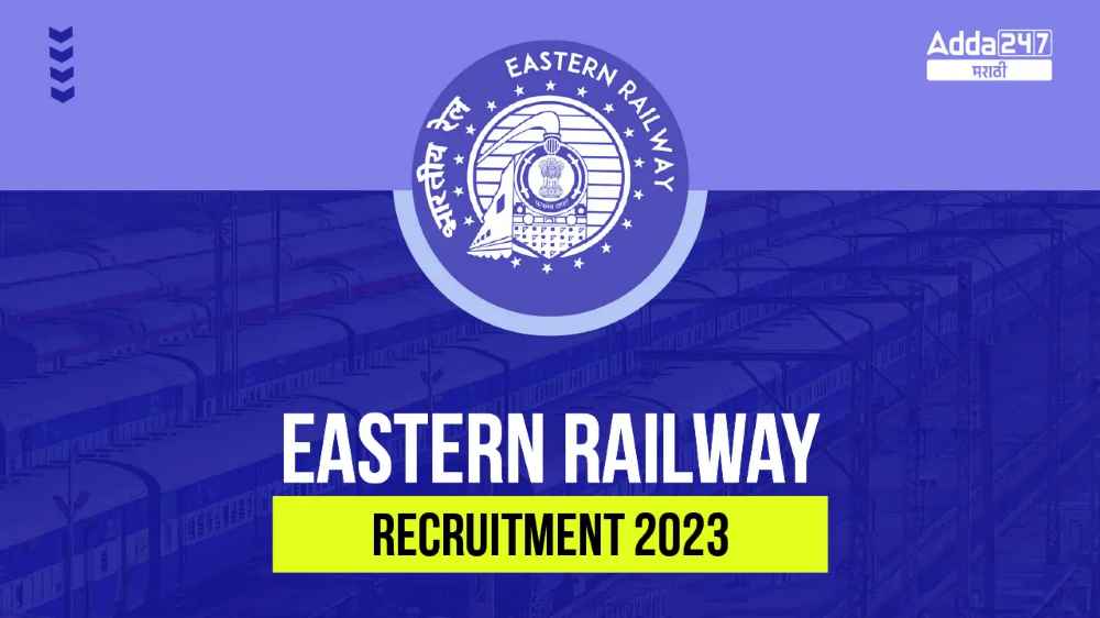 पूर्वी रेलवे भर्ती 2023 के 781 पदों पर आवेदन करने की आज लास्ट डेट_40.1