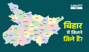बिहार में कितने जिले हैं? आइये जानें इससे जुड़े कुछ महत्वपूर्ण तथ्य