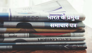 भारत के प्रमुख समाचार पत्र