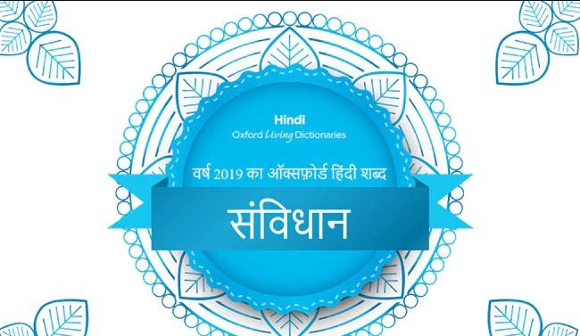 "Samvidhaan" announced as the Oxford Hindi Word of the Year 2019_50.1