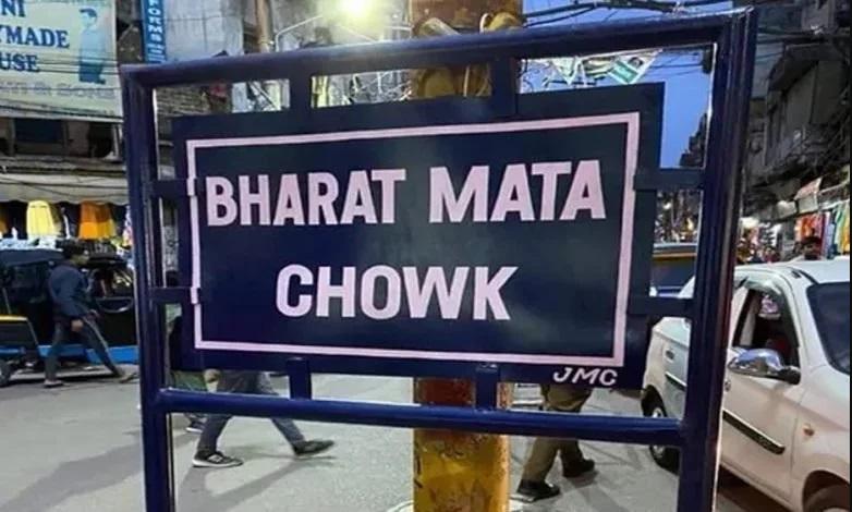 Jammu historic city square renamed as 'Bharat Mata Chowk'_30.1