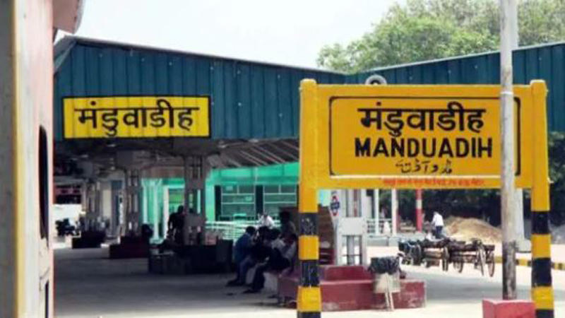 Manduadih railway station renamed as Banaras | मंडुवाडीह रेल्वे स्थानकाचे नाव बदलून बनारस करण्यात आले_30.1