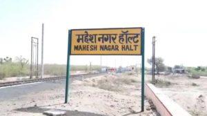 Rajasthan's 'Miyan ka Bada' Railway Station renamed to 'Mahesh Nagar Halt'_4.1