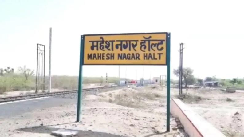 Rajasthan's 'Miyan ka Bada' Railway Station renamed to 'Mahesh Nagar Halt'_50.1