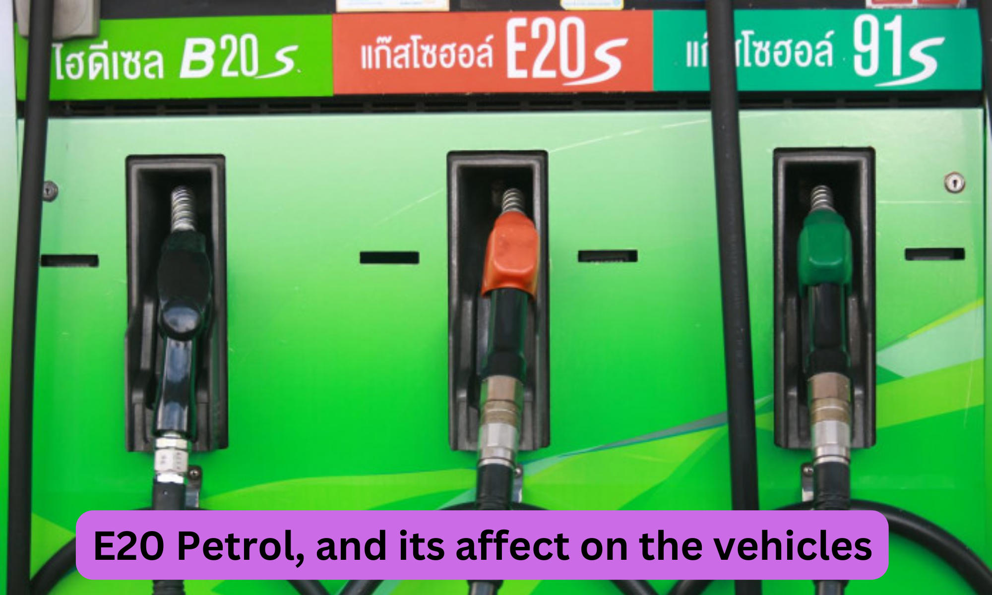 E20 petrol, and its affect on the vehicles_30.1