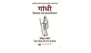 A new book titled "Gandhi: Siyasat aur Sampradaiykta" written by Piyush Babele_4.1