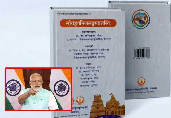 Prime Minister Narendra Modi revealed the book 'Saurashtra-Tamil Sangamprashastih'_40.1