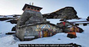 राष्ट्रीय स्मारक घोषित हुआ पांडवों द्वारा निर्मित तुंगनाथ मंदिर : जानिए मुख्य बातें |_3.1