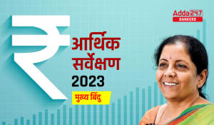 31st January Daily Current Affairs 2023: सभी परीक्षाओं के लिए डेली जीके अपडेट | Latest Hindi Banking jobs_14.1