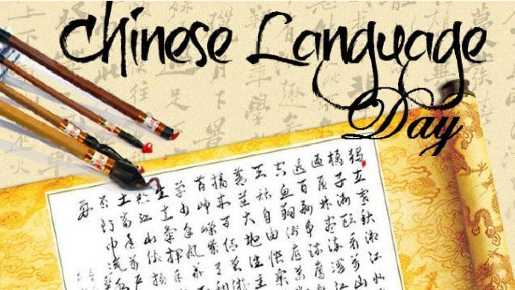 चीनी भाषा दिवस : 20 अप्रैल |_40.1