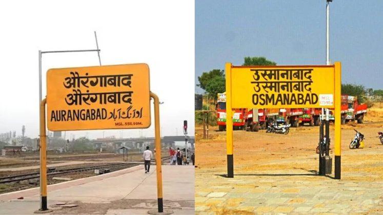 महाराष्ट्र ने औरंगाबाद, उस्मानाबाद के नाम बदलने पर जारी किया ऑफिसियल नोटिफिकेशन |_40.1