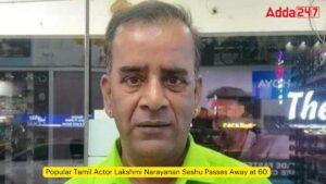 लोकप्रिय तमिल अभिनेता लक्ष्मी नारायणन सेशु का निधन