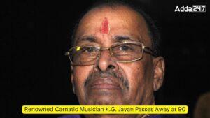 प्रसिद्ध कर्नाटक संगीतकार के. जी. जयन का 90 वर्ष की आयु में निधन