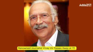 प्रसिद्ध पत्रकार विनय वीर का 72 वर्ष की आयु में निधन