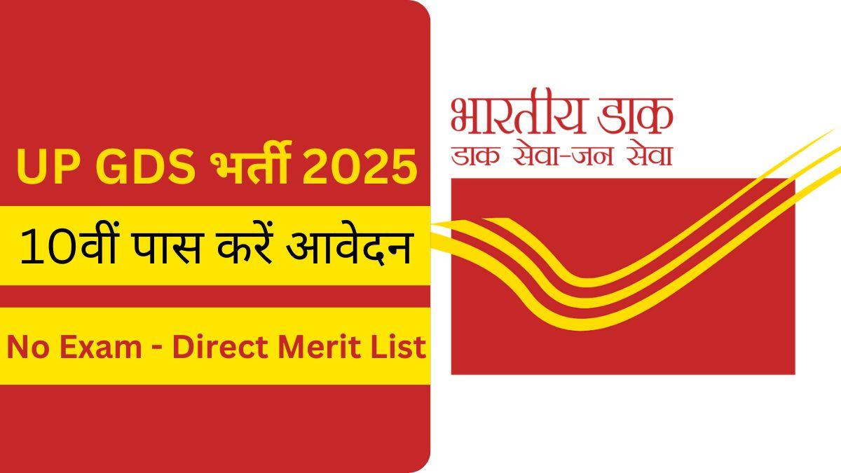 UP GDS Vacancy 2025