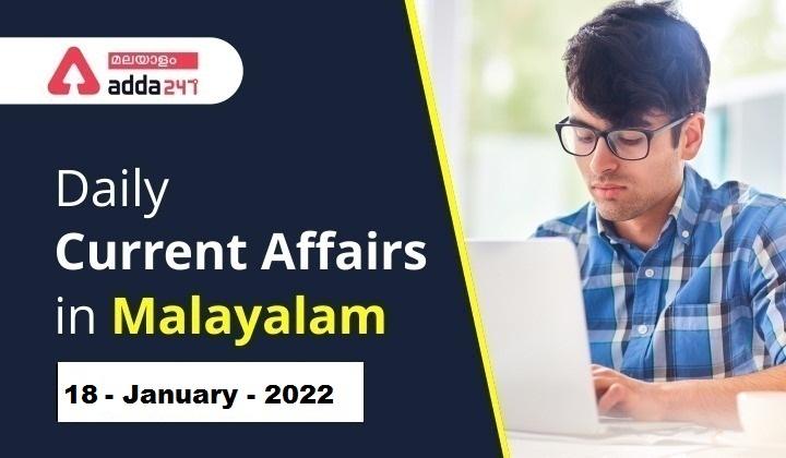Daily Current Affairs in Malayalam 2022 | 18 January 2022_30.1