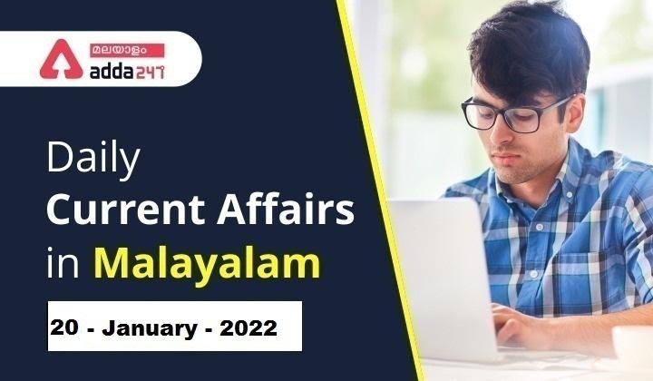 Daily Current Affairs in Malayalam 2022 | 20 January 2022_30.1