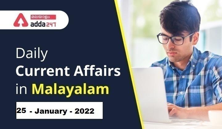 Daily Current Affairs in Malayalam 2022 | 25 January 2022_30.1