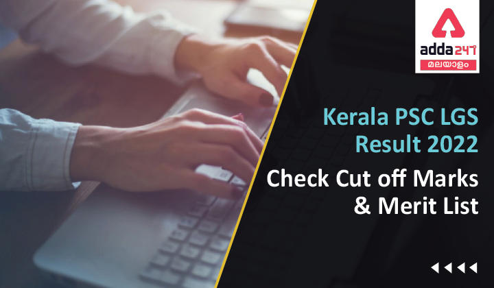Kerala PSC LGS Result 2022 [OUT], Check Cut off Marks & Merit list_30.1