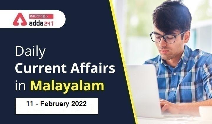 Daily Current Affairs in Malayalam 2022 | 11 February 2022_30.1