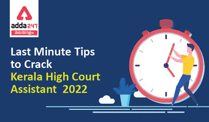 Last Minute Tips to Crack Kerala High Court Assistant 2022