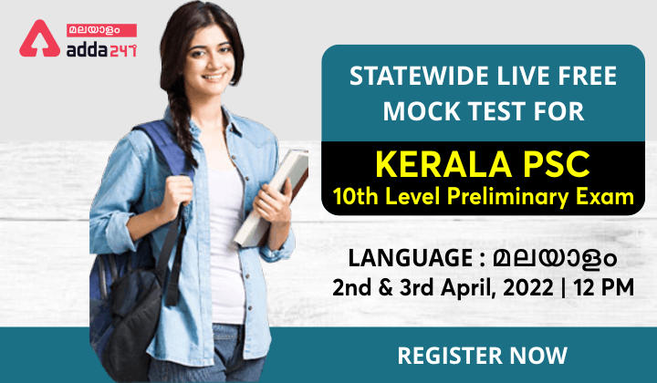 Kerala PSC 10th Level Preliminary Live Mock Test| Register Now_30.1